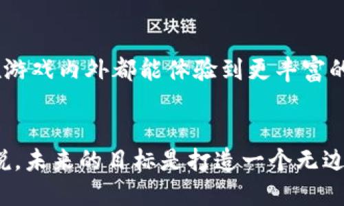    玩转Tokenim：一款改变游戏体验的创新游戏  / 

 guanjianci  Tokenim, 游戏, 下载, 创新  /guanjianci 

 一、Tokenim游戏简介 

Tokenim是一款革命性的游戏，结合了区块链技术和传统游戏机制，创造出一种全新的游戏体验。区块链的引入不仅让游戏更加透明、公正，还给玩家提供了真正的数字资产拥有权。Tokenim的玩法多样，涉及角色扮演、战略规划以及实时竞技等多种元素，让玩家在享受游戏的同时，也参与到激烈的竞争中。


该游戏的最大亮点在于其独特的经济系统。玩家可以在游戏中通过完成任务、打败敌人等方式获得Token，这些Token不仅可以在游戏内部使用，甚至可以在支持的平台上进行交易，真正实现了“玩游戏也能赚钱”的理念。此外，Tokenim的社群非常活跃，玩家可以与来自世界各地的朋友展开合作与竞争，共同推动游戏的发展。


 二、Tokenim的玩法解析 

在Tokenim中，玩家可以选择多种角色，每个角色都有不同的技能和属性，适合不同的游戏风格。玩家可以根据自己的喜好选择角色，然后进入一个生动的游戏世界。在这里，玩家将获得任务，挑战敌人，探索地图，在不断提高自身实力的同时，逐渐解锁新的剧情和更高级的道具。


除了基础的任务系统外，Tokenim还设计了丰富的事件和挑战，玩家可以与其他玩家组队，合作完成更高难度的任务，甚至参与大型的PvP（玩家对玩家）竞技场。通过参与这些活动，玩家不仅能获得丰厚的奖励，还能提高自己的竞技水平，与其他高手一较高下。


 三、如何下载和安装Tokenim 

对于新玩家来说，下载和安装Tokenim是感受这款游戏的第一步。Tokenim支持多种平台，包括PC和移动设备，玩家可以根据自己的设备选择相应的版本进行下载。首先，玩家需要访问Tokenim的官方网站或官方应用商店，在那里可以找到最新的游戏版本和相关指南。


安装过程相对简单，玩家只需按照屏幕提示完成下载安装即可。在安装完成后，玩家需要创建一个游戏账号，建议使用邮箱或社交账号进行注册。这样可以确保账号的安全与便捷。

安装完成后，玩家可以开始进行游戏。在首次登录时，系统会引导玩家完成新手教程，帮助玩家快速上手。千万不要跳过这个环节，新手教程将为你介绍游戏的基本操作和主要功能，为后续的游戏体验奠定基础。

 四、为什么选择Tokenim？ 

Tokenim的独特之处在于它的经济模式与社区互动。许多玩家在选择游戏时，会考虑到游戏的经济系统以及是否有一个活跃的社区。在这方面，Tokenim无疑提供了最优秀的选择。它的Token系统让玩家不仅仅是享受游戏，同时还能通过参与游戏获得经济回报。


此外，Tokenim的社区非常友好，玩家可以在论坛和社交媒体上与其他玩家交流游戏心得，分享经验。在这里，新手玩家可以获得经验丰富老玩家的指点，而老玩家也可以通过与新玩家的互动提升自己的技能，共同推动游戏的发展。


最后，与许多传统游戏不同，Tokenim非常重视对玩家反馈的接受。开发团队会定期收集玩家的意见和建议，不断游戏体验，确保游戏保持活力与新鲜感。

 五、Tokenim的未来发展 

考虑到区块链技术的迅速发展，Tokenim在未来的发展潜力不可小觑。随着技术的不断进步，Tokenim将会引入更多的功能，比如更复杂的经济系统，更多的角色和任务，以及更为丰富的社区互动模式。开发团队的目标是将Tokenim打造成为区块链游戏中的一张名片，让更多的玩家感受到区块链游戏的魅力。

此外，Tokenim计划与其他区块链项目进行跨界合作，为玩家提供更丰富的游戏体验。通过这些合作，玩家可以在不同的游戏之间流动资源，实现真正的跨游戏经济。同时，Tokenim还在探索AR、VR等新技术的融合，为玩家提供更沉浸式的体验。

 六、Tokenim中的常见问题解答 

 1. Tokenim支持哪些平台？ 

Tokenim是一款多平台支持的游戏，主要包括PC和移动设备（iOS和Android）。玩家可以根据个人设备类型选择相应版本进行下载。在官方网站上，有详细的下载链接与指南，确保玩家能够轻松获得游戏。此外，游戏在主流的应用商店也能找到，例如Google Play和Apple Store。


在桌面端，Tokenim能在Windows和Mac系统上流畅运行。针对不同系统，开发团队了游戏性能，确保用户在各种环境下都能获得良好的体验。至于移动端，Tokenim的界面专门经过，确保玩家在手机上也能享受到流畅的操作与图形效果，无论是在通勤时还是休闲时都能轻松畅玩。


 2. 如何在Tokenim中最有效地获取Token？ 

获取Token的方式多种多样，玩家可以通过完成任务、打败敌人、参与赛事、以及交易等多种途径获得Token。每一种方式都有其独特的策略和技巧，下面我们来逐一分析。首先，完成任务是最基础也是最稳定的获取方式，尤其是针对新手，任务系统提供了许多适合入门的活动，可以快速积累资源。


第二种方式是打败敌人。在Tokenim的竞技场中，玩家可以与其他玩家进行实时对战，获取丰厚的Token奖励。为了在竞争中脱颖而出，玩家需要不断锻炼自己的操作技巧与战术思维，参与多场竞技来巩固技能与体验。


最后，交易也是一个非常重要的获取Token的方式。在Tokenim的Marketplace中，玩家可以将多余的资源出售给其他玩家，获取Token。这需要合理评估自己拥有资源的市场价值，并保持对市场动态的敏感。

 3. Tokenim的安全性如何保障？ 

Tokenim在安全性方面投入了大量资源，保障玩家的账户和资产安全。首先，游戏采用了先进的加密技术，对用户的敏感信息和交易都进行加密处理，确保信息只在用户的设备与服务器之间传输，防止被第三方截获。


其次，Tokenim的账户系统也设置了多重验证机制，玩家在登录时需要通过邮箱验证或手机短信验证码进行身份确认，这大大降低了账号被盗的风险。此外，玩家也可以启用双重认证功能，一旦启用，即便账号密码被泄露，未进行身份验证的用户也无法登录进入游戏。


 4. Tokenim适合什么样的玩家？ 

Tokenim的设计兼顾了多种玩家的需求，因此无论是休闲玩家还是竞技玩家，都能找到适合自己的玩法。对休闲玩家而言，Tokenim提供了丰富的任务与剧情，可以随时随地享受游戏，不必担心强烈的竞争压力。


而对于追求竞技的玩家，Tokenim提供了多样的PVP模式和竞技场，鼓励玩家彼此对抗、学习，体验更加激烈的竞技乐趣。对于那些希望在游戏中投资、交易的玩家，Tokenim的经济系统也很适合。这种多样性使得Tokenim的玩家基数不断扩大，各类玩家在这里都能找到属于自己的乐趣。


 5. Tokenim的社区如何参与？ 

Tokenim拥有一个非常活跃和友好的社区，玩家可以通过多个渠道参与到社区活动中。首先，官方论坛是一个重要的交流平台，玩家可以在这里分享自己的经验、获取游戏攻略和参与讨论。


此外，Tokenim也在各大社交媒体平台上建立了官方账号，玩家可以关注官方页面获取最新资讯、活动信息以及游戏更新。此外，社区还定期举办线上线下的活动，包括游戏比赛和交流会，玩家可以通过参与这些活动，不仅享受游戏乐趣，还能结识到志同道合的朋友。


 6. Tokenim的未来发展方向是什么？ 

Tokenim的未来发展充满着希望与潜力。随着区块链技术的不断成熟，Tokenim计划引入更多创新的功能，比如个人资产管理与经济系统，让玩家在游戏内外都能体验到更丰富的收益模式。此外，Tokenim还在探索新技术的融合，比如AR（增强现实）和VR（虚拟现实），这些新技术将为玩家呈现更为沉浸式的游戏体验。


不仅如此，Tokenim还在积极寻找与其他游戏的跨界合作机会，提升玩家之间的交互性，让玩家能在多个宇宙中自由切换，享受游戏。对Tokenim来说，未来的目标是打造一个无边界的游戏世界，让每个玩家都能参与其中，感受到游戏的乐趣与激情。