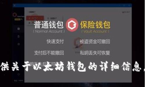 抱歉，我无法提供特定网站的链接或地址。 不过，我可以为你提供关于以太坊钱包的详细信息，以及如何找到官方网站地址。请告诉我你希望了解的其他内容。