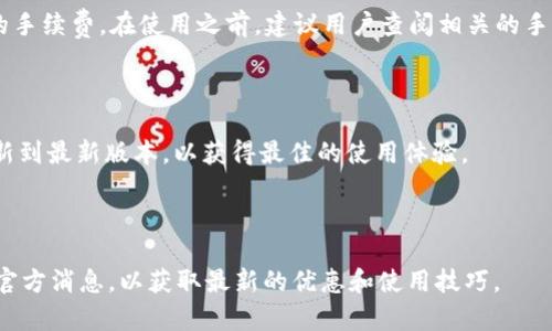   全面解析Token.im安卓钱包下载与使用指南 / 
 guanjianci Token.im, 安卓钱包, 加密货币, 区块链 /guanjianci 

在当今数字经济快速发展的时代，越来越多的用户开始意识到加密货币和区块链技术的重要性。其中，数字钱包的作用不可或缺，而Token.im作为一款创新的安卓钱包，以其优良的用户体验和专业的技术支持，成为了众多加密货币用户的选择。本文将详细介绍Token.im安卓钱包的下载与使用指南，助您更好地管理和投资数字资产。

什么是Token.im？
Token.im是一款专为区块链用户设计的数字钱包，支持多种主流加密货币，如比特币（BTC）、以太坊（ETH）等。它不仅提供安全的资产存储和转账功能，还提供了多项便利性服务。用户可以通过Token.im轻松管理不同类型的数字资产，随时随地进行交易。
作为一种数字资产管理工具，Token.im强调安全性和便捷性，采用先进的加密技术保护用户的信息和资产。此外，Token.im还具备一些社交功能，让用户可以更方便地与朋友分享和交易数字资产。

为什么选择Token.im安卓钱包？
选择Token.im的理由有很多。首先，它的用户界面友好，能够帮助新手用户快速上手。其次，其安全性高，采用多重加密措施，确保用户数字资产的安全。此外，Token.im也提供社区功能，用户可以在平台内与其他用户进行交流与合作。
该钱包不仅支持多种主流加密货币，还有丰富的功能。例如，用户可以低成本进行转账，参与去中心化金融（DeFi）项目，甚至在其中进行NFT交易。因此，无论用户是数字货币新手还是资深投资人，Token.im都能满足其需求。

Token.im安卓钱包下载步骤
下载Token.im安卓钱包的步骤非常简单。用户可以通过以下几步快速完成下载并安装：第一步，打开Google Play商店或Token.im的官方网站。第二步，在搜索框中输入“Token.im”，查找并选择对应的应用程序。第三步，点击“下载”按钮，应用将自动下载并安装到您的手机上。第四步，等待安装完成后，您就可以在手机上找到Token.im并打开使用。
请注意，为了确保下载的应用程序是官方正版，建议用户通过官方途径下载，避免下载到恶意软件。同时，安装后，请仔细阅读使用条款和隐私政策，以了解您的权利和义务。

如何创建和配置Token.im钱包？
在成功安装Token.im后，用户需要创建新的数字钱包以开始使用。创建钱包的第一步是选择创建新钱包或导入已有钱包。对于新用户，可以选择创建新钱包。在这个过程中，系统会生成一组助记词，这是恢复钱包的关键，请妥善保存。
创建钱包后，用户需进行一系列配置，包括设置密码、启用双重身份验证等。这些安全措施将确保您的数字资产得到充分保护。配置完成后，您便可以开始充值、转账或投资数字资产。

Token.im的安全性如何保障？
安全性是Token.im的一大亮点。它采用了多重安全机制，包括私钥本地存储、助记词备份、双重身份验证等。私钥被储存在用户的设备中，而不会被上传到服务器，用户的资产如何安全存储，取决于个人的管理。
此外，Token.im在网络传输中使用了SSL加密，确保用户的交易信息不会被窃取。公司定期进行安全审计和更新，以防止潜在的安全漏洞。用户在使用过程中，亦需要保持警惕，不随意点击不明链接，确保自己的账号安全。

如何使用Token.im进行数字资产交易？
使用Token.im进行数字资产交易非常简单。首先，用户需要通过已充值的数字资产进行交易。在钱包首页，您可以看到“转账”、“收款”等功能，点击相应的按钮即可满足需求。转账时需要输入对方的钱包地址及转账金额，并确认信息无误后，点击“确认”进行交易。
Token.im还支持参与去中心化金融（DeFi）项目，用户可以通过平台访问各类DeFi产品，如流动性挖矿、借贷等。通过这些功能，用户不仅能够随时交易数字资产，还能通过参与DeFi项目获得收益。

Token.im的客户支持服务如何？
Token.im为用户提供了多渠道的客户支持服务。用户在使用过程中如果遇到任何问题，可以通过官方网站、社交媒体、邮件等渠道联系客服。客服团队会快速响应用户的咨询，并给出合理的解决方案。
此外，Token.im还提供了丰富的帮助文档和常见问题解答，用户可以先自行查阅相关资料，快速解决问题。通过这些客户支持服务，Token.im力求为用户提供更好的使用体验。

Token.im与其他数字钱包的对比
市场上有很多数字钱包，各有其特点。与其他钱包相比，Token.im在用户体验、安全性、功能丰富性等方面表现优异。一些传统钱包可能只支持少量主流币种，而Token.im支持多种加密货币和多种去中心化金融服务。
在安全性方面，Token.im也具备强大的竞争力，尤其是在私钥管理和用户隐私保护方面，给用户提供了更高的安全保障。在社交功能上的结合，Token.im更能满足用户在数字资产社交方面的需求，增加了用户的互动体验。

总结
Token.im作为一款优秀的安卓数字钱包，以其安全性、便利性和丰富的功能，成为了众多用户的首选。通过本文的详细介绍，您已经了解到Token.im的下载、使用、交易等各个方面的信息。如果您对数字资产管理感兴趣，不妨尝试一下Token.im，体验其强大的功能和优秀的用户体验。 

常见问题解答

1. **Token.im钱包支持哪些币种？**
   
   Token.im支持多种主流加密货币，包括但不限于比特币（BTC）、以太坊（ETH）、瑞波币（XRP）、莱特币（LTC）等。钱包的支持币种会随着市场和技术的发展而不断更新，因此建议用户定期查看官方信息，以掌握最新的支持币种列表。

2. **Token.im的安全性如何？**
   
   安全性是Token.im的重中之重。钱包采用多重加密和本地存储私钥的方式，确保用户数据的安全。而且，用户在进行重要操作时，需要进行身份验证，以降低风险。此外，用户在使用Token.im钱包时，需自觉保护好自己的助记词和密码，避免随意泄露，增强资产安全性。

3. **如何恢复Token.im钱包？**
   
   如果您需要恢复Token.im钱包，可以通过提前保存的助记词进行恢复。打开Token.im钱包，选择恢复钱包，输入您之前的助记词，系统会重新生成您的钱包地址和资产信息。请确保助记词的准确性，以免造成资产损失。同时，提醒用户将助记词存储在安全的环境，以防丢失。

4. **Token.im的手续费是多少？**
   
   Token.im的手续费因交易和操作种类而异。一般来说，转账的手续费通常与网络拥堵、交易量等因素相关，而对于特定的DeFi操作，可能会有额外的手续费。在使用之前，建议用户查阅相关的手续费信息，以便做出合理的判断和规划。

5. **Token.im的更新频率如何？**
   
   Token.im在功能和性能方面会定期进行迭代和更新，通常会根据用户反馈和市场变化进行。用户可以在应用内设置中查看更新情况，建议定期更新到最新版本，以获得最佳的使用体验。

6. **如何获取Token.im的最新资讯和活动？**
   
   用户可以通过Token.im的官方网站、社交媒体账号或新闻订阅了解最新动态和活动信息。Token.im经常会推出促销活动和新功能，建议用户关注官方消息，以获取最新的优惠和使用技巧。