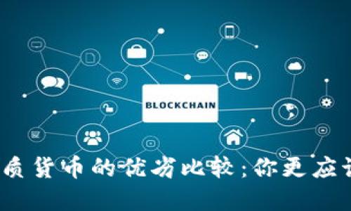 数字货币与纸质货币的优劣比较：你更应该选择哪种呢？