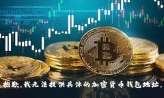 抱歉，我无法提供具体的