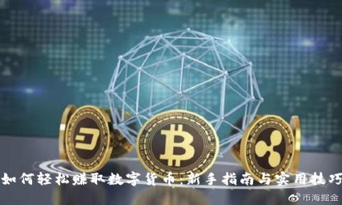 如何轻松赚取数字货币：新手指南与实用技巧