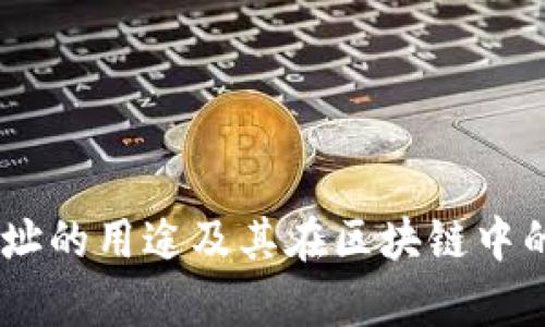 :TokenIM地址的用途及其在区块链中的重要性分析