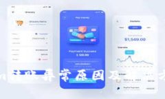 Tokenim转账异常原因及解决