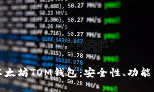 全面了解以太坊TOM钱包：安全性、功能与使用指南