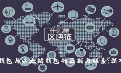 XDai钱包与以太坊钱包的区