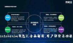Tokentokenim钱包2：全面解析