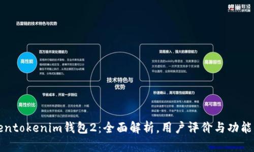 Tokentokenim钱包2：全面解析，用户评价与功能分析