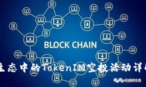 2023年EOS生态中的TokenIM空投活动详解及参与指南