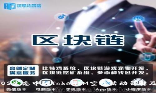 2023年EOS生态中的TokenIM空投活动详解及参与指南