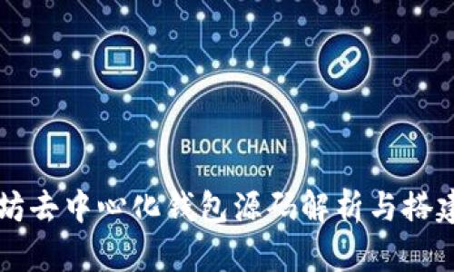 以太坊去中心化钱包源码解析与搭建指南