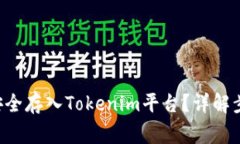 如何将ENJ币安全存入Toke