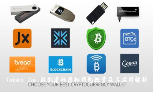Token Im 能创建的虚拟钱包数量及其应用解析