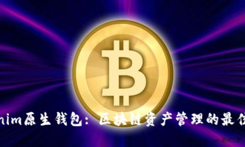 Tokenim原生钱包: 区块链资产管理的最佳选择