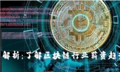 Tokenim工资解析：了解区块