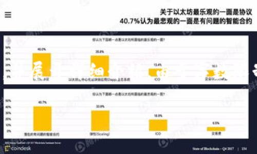 在这里，我将为您设计一个符合标准的友好，并提供相关的关键词分隔，并展开详细介绍。由于字数限制，我将为您提供一个简要的框架，您可以根据此框架进一步扩展内容。

如何将数字货币安全存入数字钱包？全面指南
