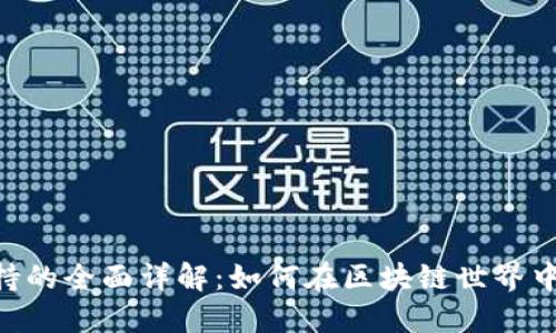 Tokenim支持的全面详解：如何在区块链世界中最大化收益