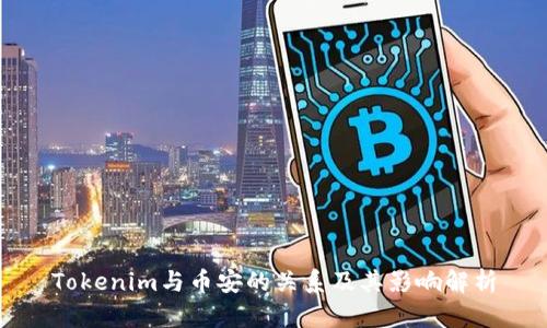 Tokenim与币安的关系及其影响解析