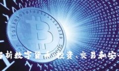 全面解析数字货币：投资
