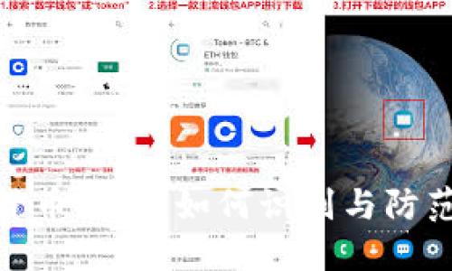 数字货币陷阱：如何识别与防范诈骗