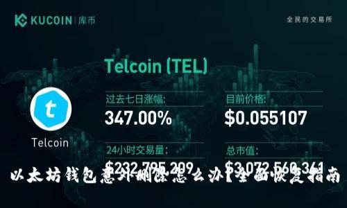 以太坊钱包意外删除怎么办？全面恢复指南