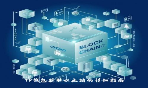 TP钱包获取以太坊的详细指南