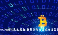 Tokenim授权更改指南：提升