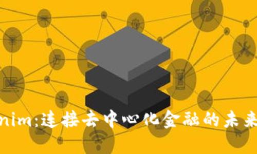 Tokenim：连接去中心化金融的未来网络
