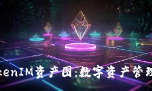 : 
全面解析TokenIM资产图：数字资产管理的未来之路