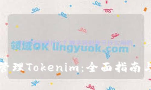 如何安全管理Tokenim：全面指南与注意事项