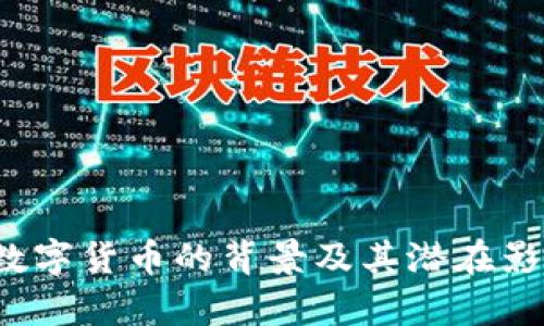 Libra数字货币的背景及其潜在影响解析