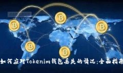 如何应对Tokenim钱包丢失的