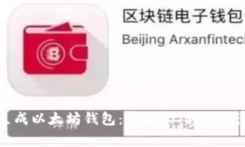 如何生成以太坊钱包：步骤、工具和注意事项