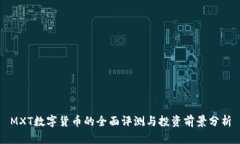 MXT数字货币的全面评测与