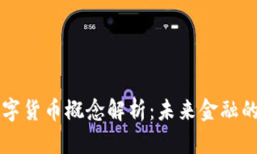 申泰集团数字货币概念解析：未来金融的颠覆与机遇