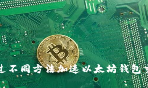 如何通过不同方法加速以太坊钱包交易效率