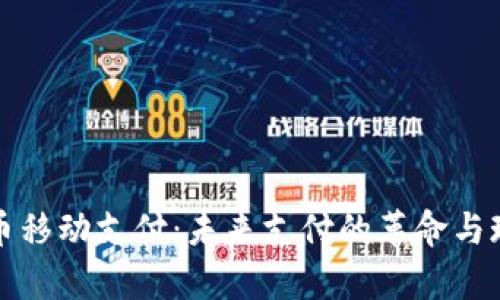 数字货币移动支付：未来支付的革命与现状分析