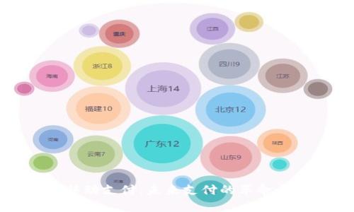 数字货币移动支付：未来支付的革命与现状分析