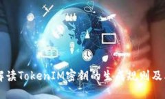 深入解读TokenIM密钥的生成