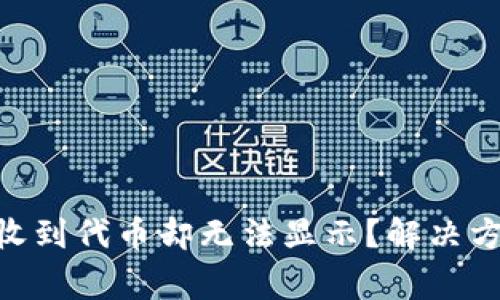 Tokenim钱包为何收到代币却无法显示？解决方案与常见问题分析