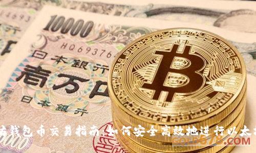 以太坊钱包币交易指南：如何安全高效地进行以太坊交易