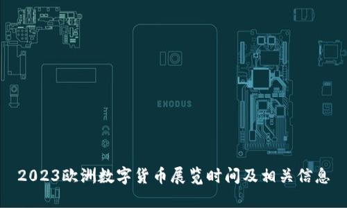 2023欧洲数字货币展览时间及相关信息