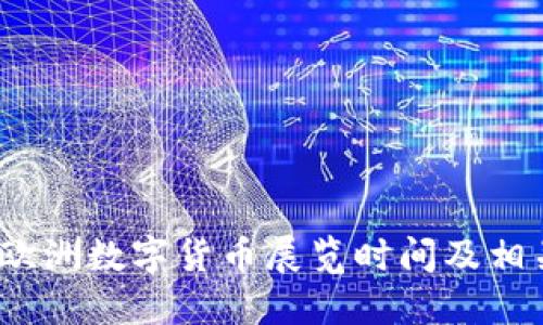 2023欧洲数字货币展览时间及相关信息