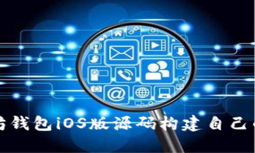 如何使用以太坊钱包iOS版源码构建自己的数字货币钱包