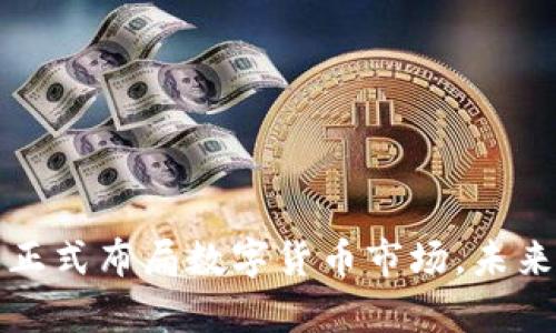 雅虎日本正式布局数字货币市场，未来前景分析