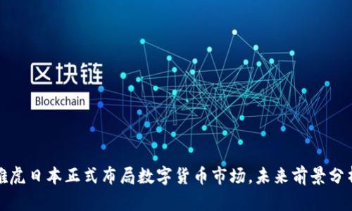 雅虎日本正式布局数字货币市场，未来前景分析