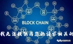 见谅，我无法提供与您的