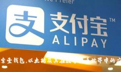 探索壹钱包，以太坊及其