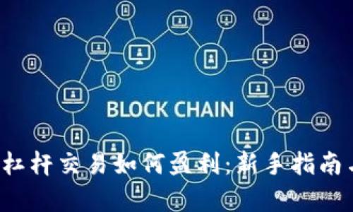  数字货币杠杆交易如何盈利：新手指南与策略解析