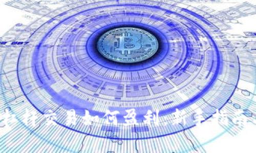  数字货币杠杆交易如何盈利：新手指南与策略解析